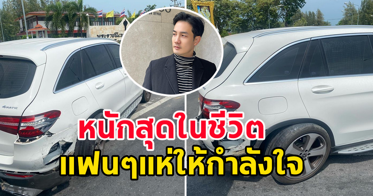 นักแสดงหนุ่ม ประสบอุบัติเหตุหนัก หลังถอยรถใหม่มาได้แค่ 4 เดือน