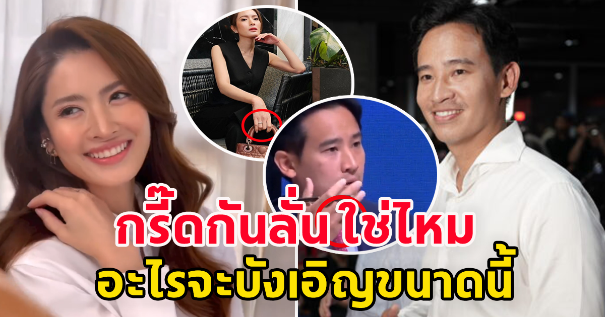 กรี๊ดกันลั่น หลังโซเชียล จับสังเกตแหวนที่นิ้ว ของแอฟ ทักษอร กับ ทิม พิธา