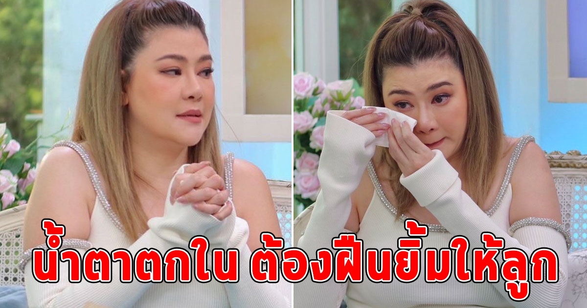 นักแสดงสาว เล่าถึงรักแรก แฟนเก่าพระเอกระดับประเทศ พร้อมเปิดใจชีวิตหม้าย น้ำตาตกใน ต้องฝืนยิ้มให้ลูก