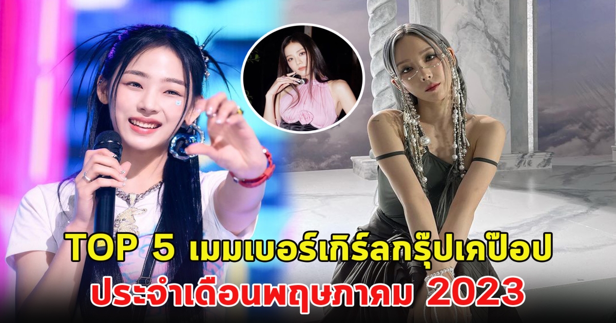 TOP 5 เมมเบอร์เกิร์ลกรุ๊ปเคป๊อป ประจำเดือนพฤษภาคม 2023