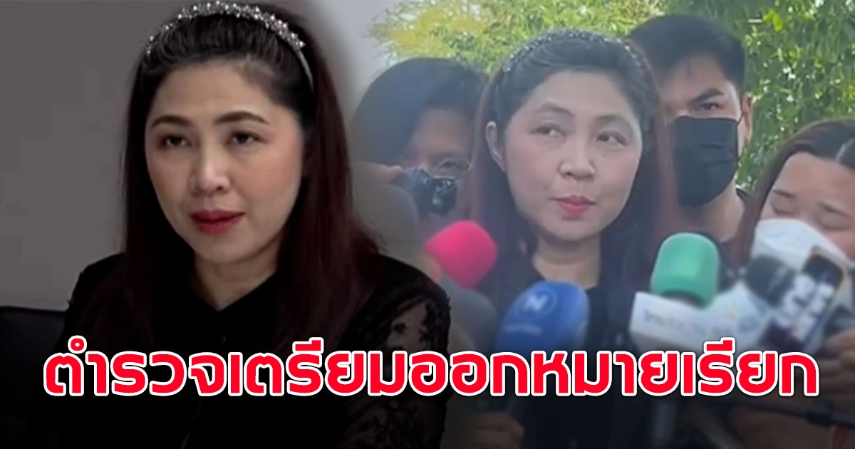 ทนายพัช เบี้ยวนัดรับทราบข้อกล่าวหา ตำรวจเตรียมออกหมายเรียก