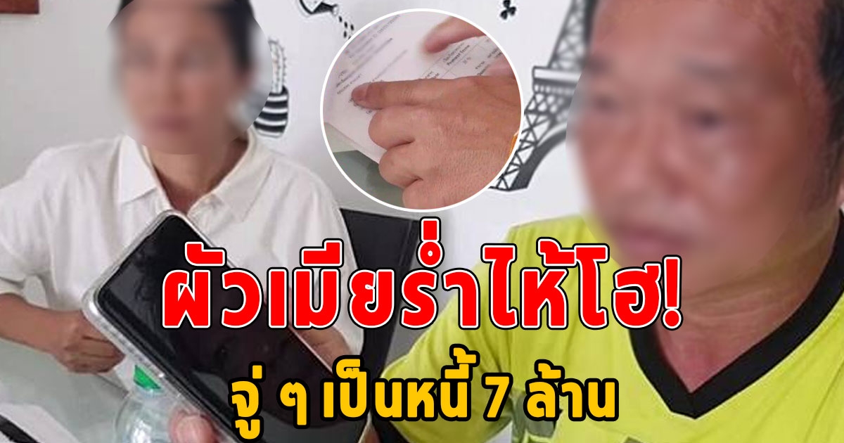 2ผัวเมียร่ำไห้ เป็นดีลเลอร์ขายอาหารไก่ให้บริษัทชื่อดัง จู่ ๆ เป็นหนี้ 7 ล้าน ไม่ทันตั้งตัว ทำไมทำกันแบบนี้