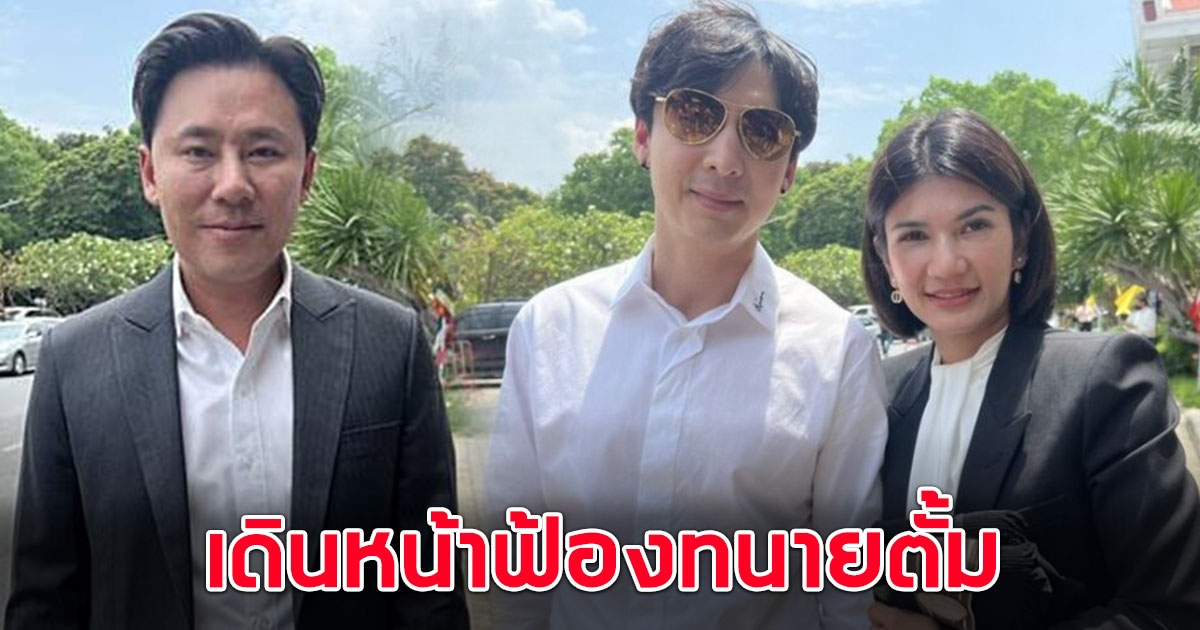 ทนายนิด้า พาลูกความเดินหน้าฟ้อง ทนายตั้ม ก่อนประกันตัวขอสู้คดี
