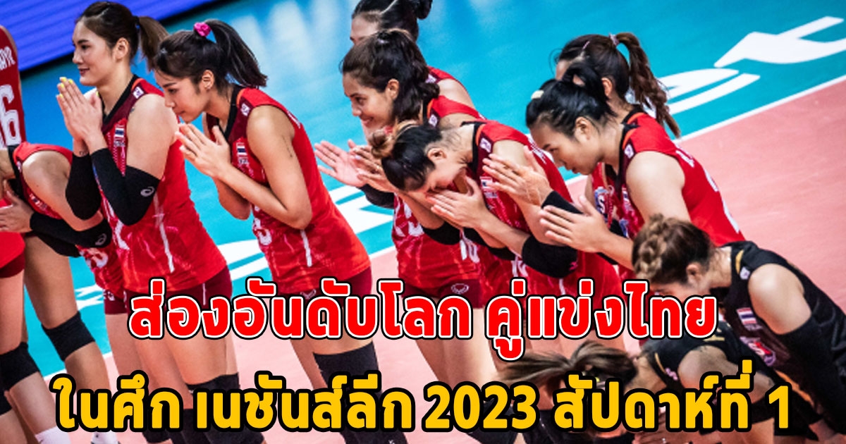 ส่องอันดับโลก คู่แข่งร่วมสาย วอลเลย์บอลหญิงทีมชาติไทย เผยอันดับแชมป์เก่า