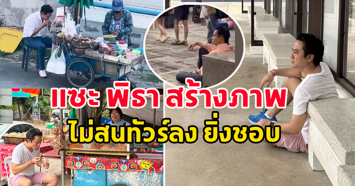 ผู้สมัคร ส.ส.พรรคดัง โพสต์ภาพ พิธา สร้างภาพ ไม่สนทัวร์ลงยิ่งชอบ