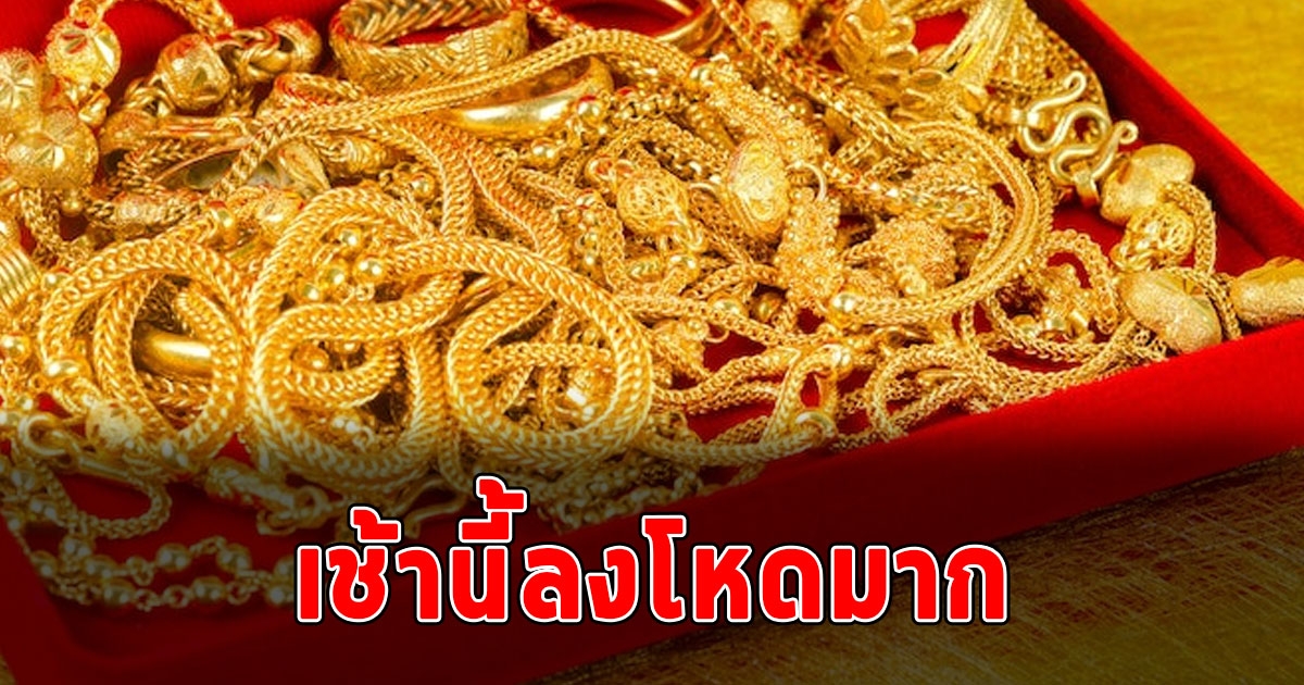 ลงโหดเหมือนโกรธใครมา ราคาทองเปิดตลาดเช้านี้ ใครสนอยู่รีบเลย