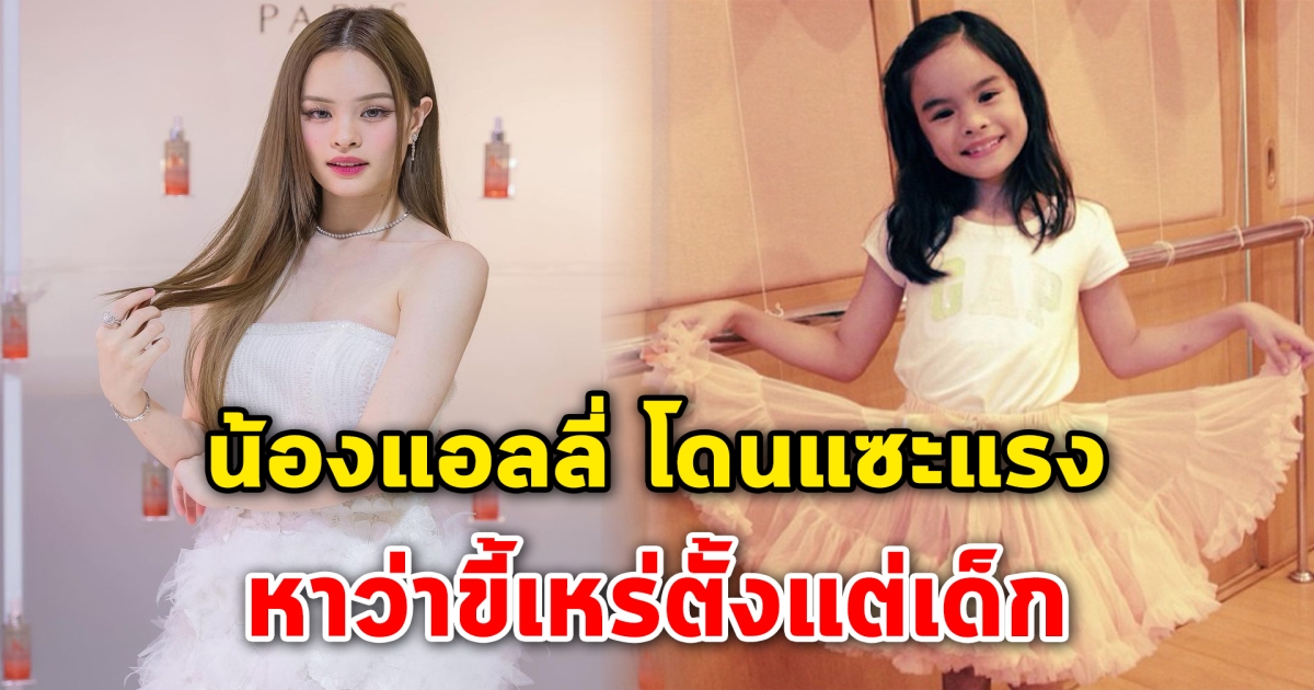 น้องแอลลี่ โดนแซะแรง หาว่าขี้เหร่ตั้งแต่เด็ก