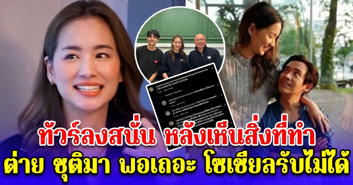 โซเชียลทนไม่ไหว ทัวร์ลงต่าย ชุติมา หลังไปออกรายการล่าสุด