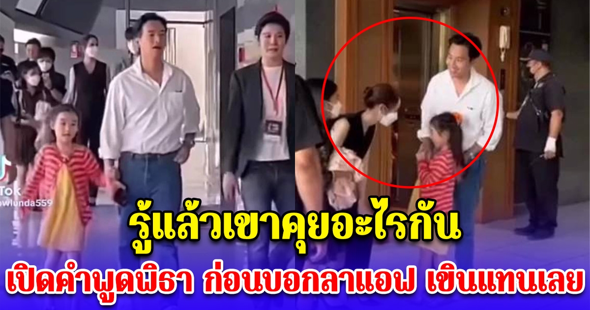 รู้แล้วเขาคุยอะไรกัน กรี๊ดมาก เปิดคำพูดทิม พิธา ก่อนบอกลาแอฟ ทักษอร โซเชียลเขินแทน