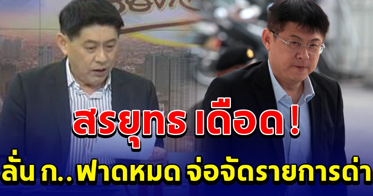สรยุทธ เดือด ลั่น ก..ฟาดหมด ตั้งแต่ออกเรือนจำมาไม่มีอะไรแล้ว จ่อจัดรายการด่า