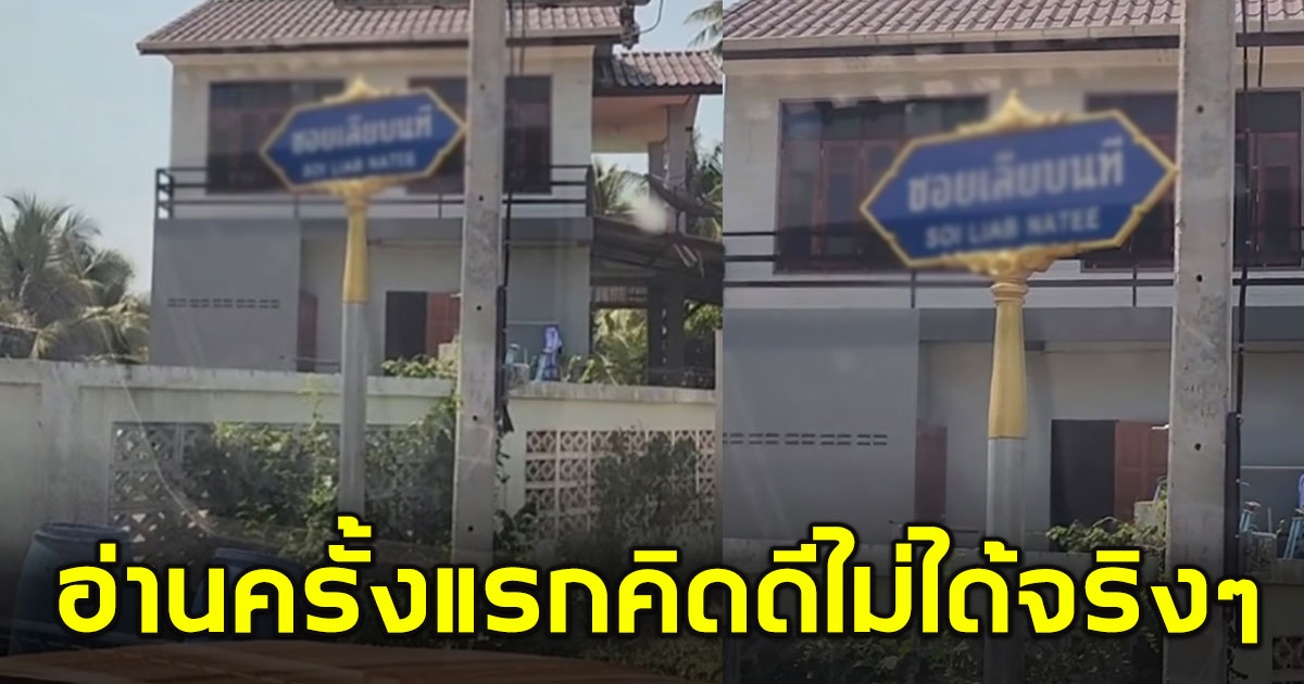 ป้ายถนน ทอดสอบจิตใจ อ่านแว๊บแรก คิดดีไม่ได้จริงๆ