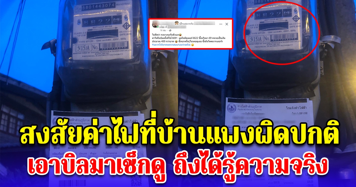 สาวเอะใจ ค่าไฟที่บ้านแพงผิดปกติ ตัดสินใจเอาบิลไปเช็กดู ถึงได้รู้ความจริง