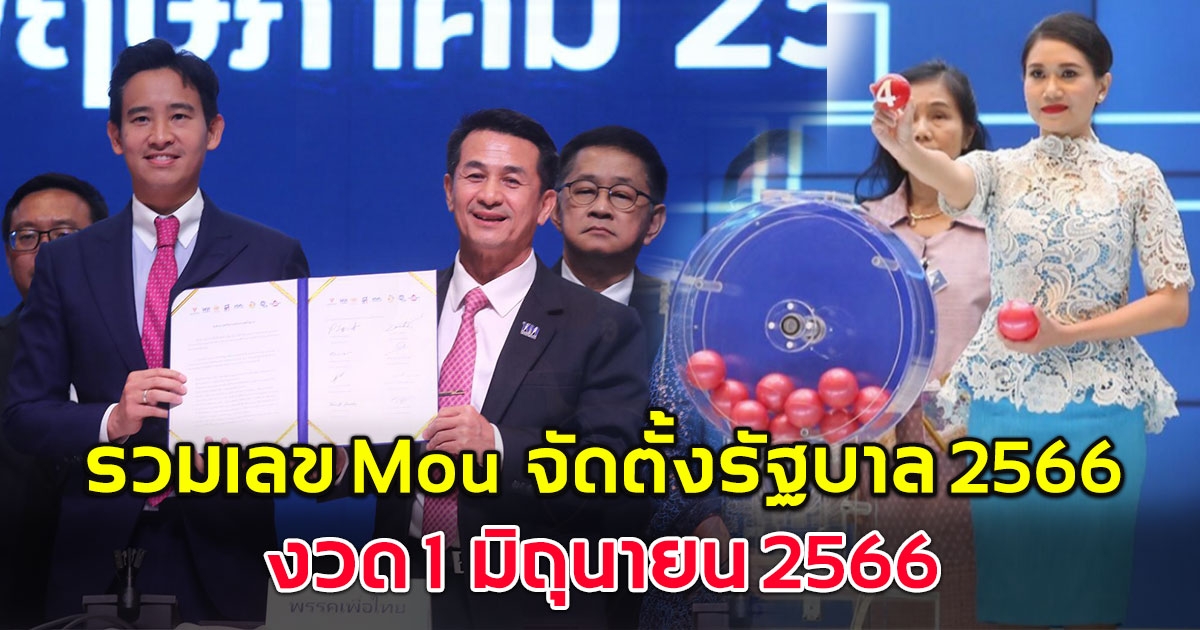 มาแล้วเลขเด็ด MOU จัดตั้งรัฐบาล 2566 หลังนายกคนใหม่ให้โชค