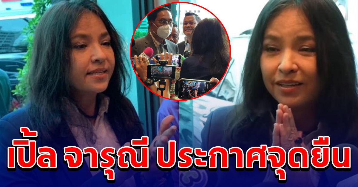 เปิ้ล จารุณี ประกาศจุดยืนชัดเจน