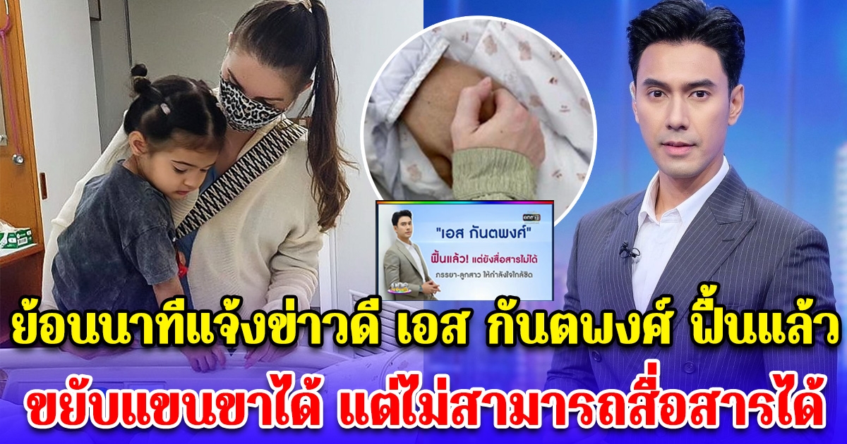 ย้อนนาทีแจ้งข่าวดี เอส กันตพงศ์ ฟื้นแล้ว ขยับแขนขาได้ แต่ไม่สามารถสื่อสารได้