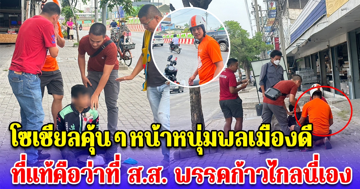 หนุ่มช่วยจับกุม ชายก่อเหตุแทงเพื่อนร่วมห้องเสียชีวิต โซเชียลคุ้นๆหน้าหนุ่มพลเมืองดี ที่แท้คือว่าที่ ส.ส. พรรคก้าวไกลนี่เอง