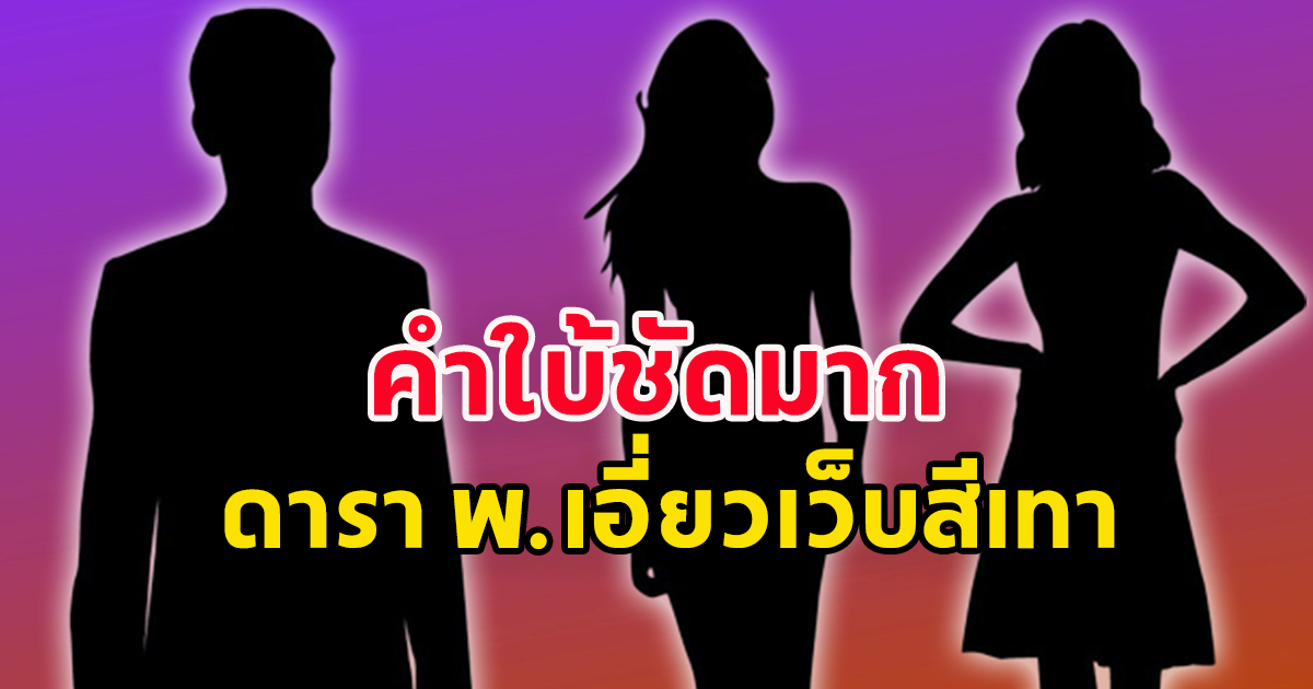 ชัดกว่าเดิม เพจดัง ใบ้เพิ่ม ดารา พ.เอี่ยวเว็บสีเทา ชาวเน็ตลั่น คำใบ้ชัดฉันสอบผ่าน