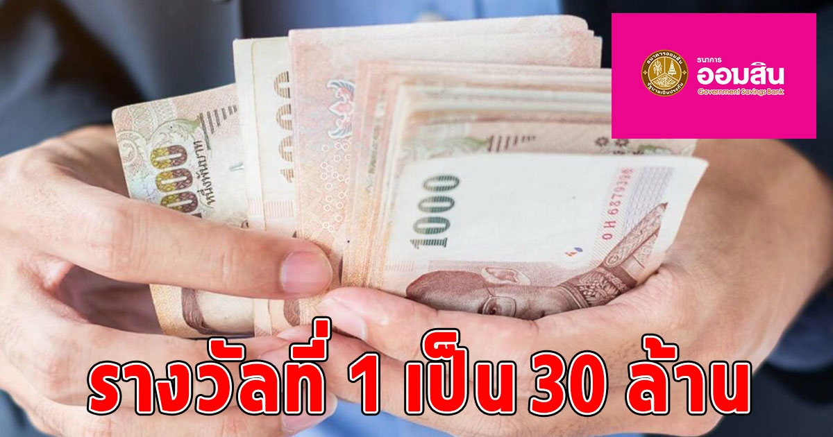 ออมสิน ทุ่มหนัก เพิ่มรางวัลใหญ่ สลากออมสิน รางวัลที่ 1 - รางวัลพิเศษ รวม 60 ล้าน