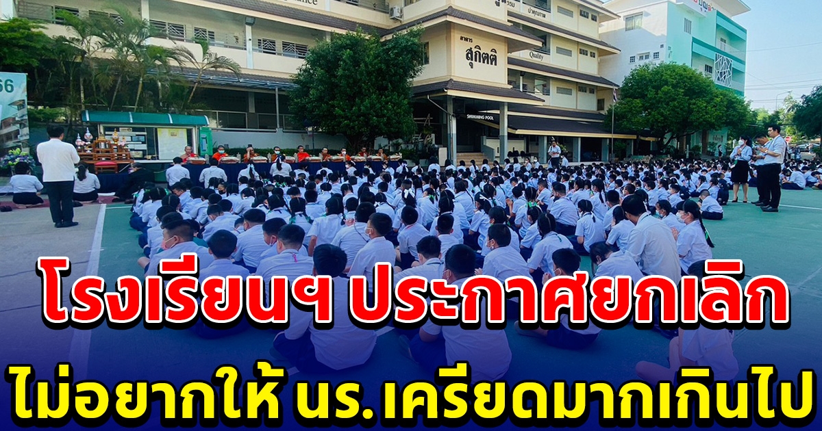 แห่ดูชื่อโรงเรียน ประกาศยกเลิกสอบมิดเทอม-ไฟนอล วิชาเสริม ไม่อยากให้ นร.เครียดมากเกินไป