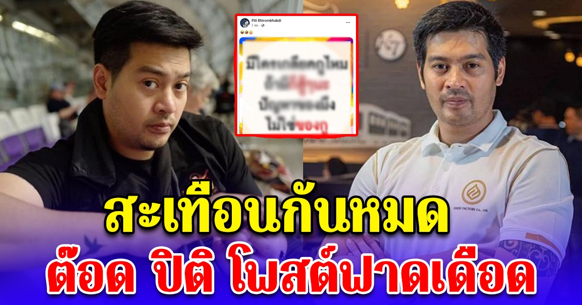 ต๊อด ปิติ โพสต์ฟาดเดือดกลางเฟสบุ๊ค งานนี้สะเทือนกันหมด