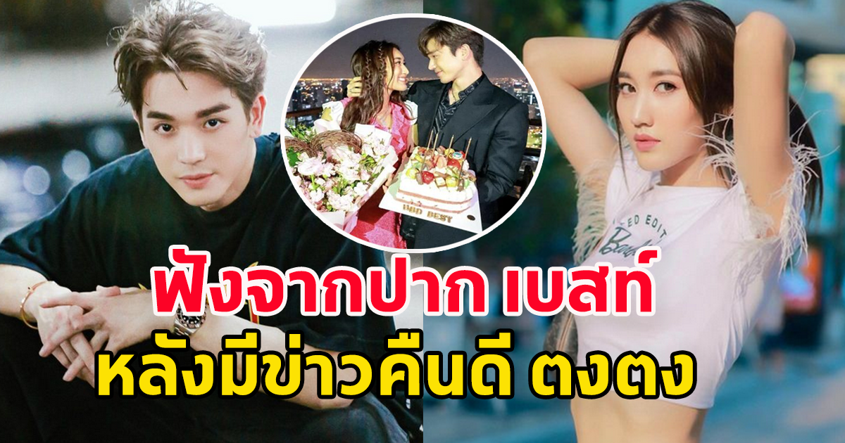 ชัดเจนที่สุด จากปาก เบสท์ รักษ์วนีย์ ตอบแล้ว หลัง มีข่าวลือ คืนดีกันแล้วกับ ตงตง