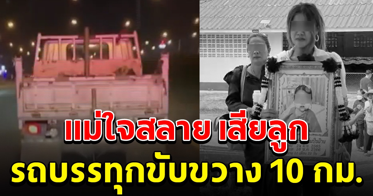 แม่ใจสลาย สูญเสียลูก หลังต้องนำตัวส่ง รพ.ด่วน แต่รถบรรทุกขับขวาง 10 กม.ไม่ยอมหลบให้