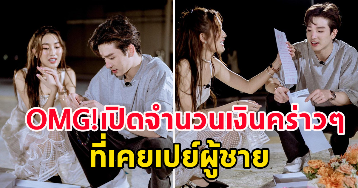 เยอะมาก เปิดจำนวนเงินที่ เบสท์ รักษวนีย์ เคยเปย์ผู้ชาย