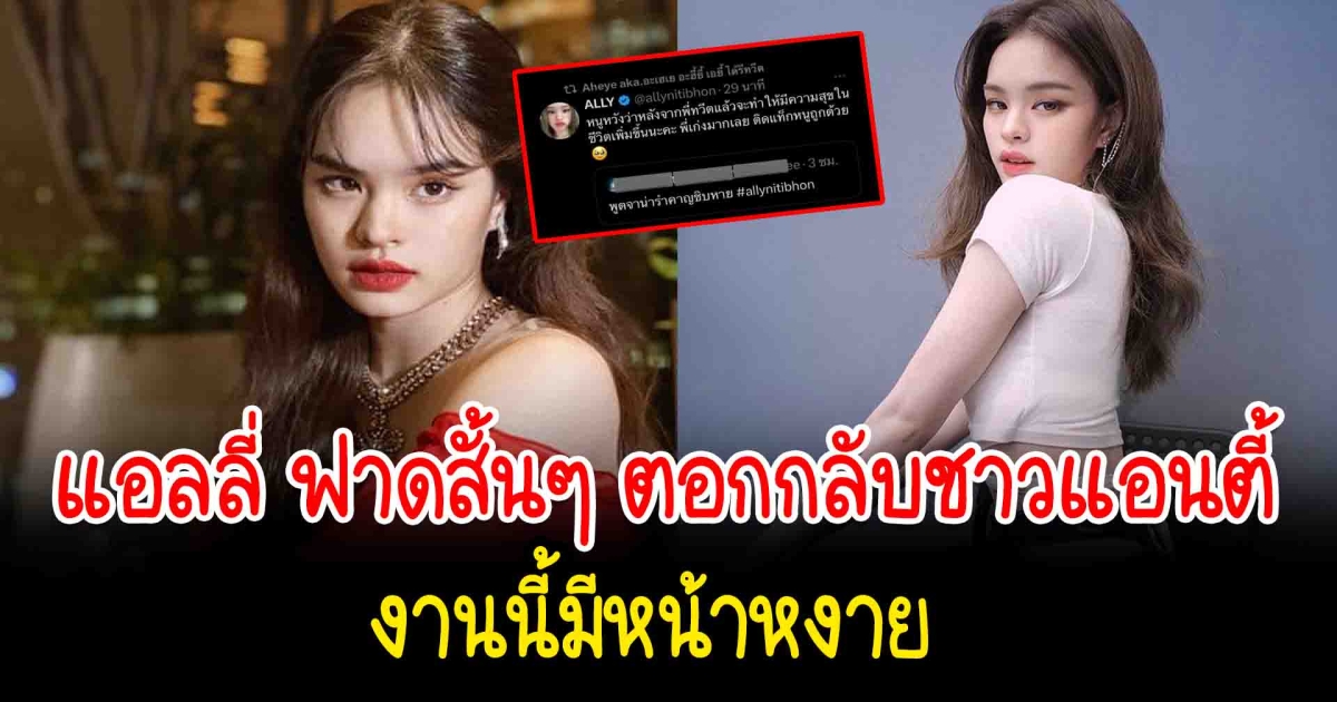 แอลลี่ ฟาดสั้นๆ ตอกกลับชาวแอนตี้ งานนี้มีหน้าหงาย
