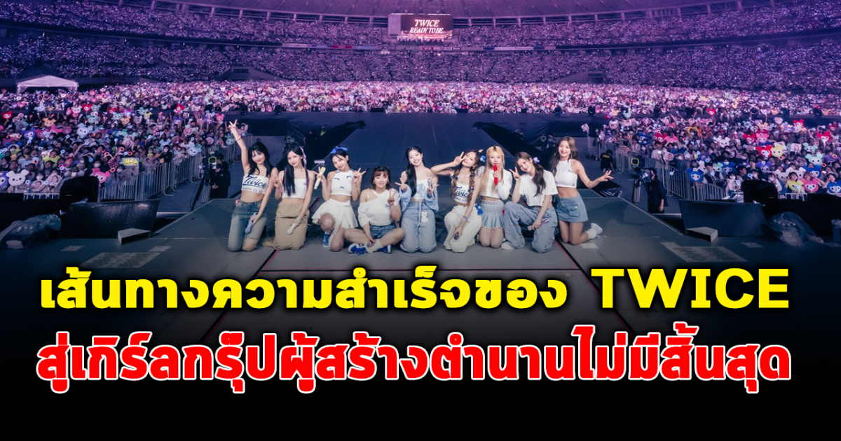 เส้นทางความสำเร็จของ TWICE เกิร์ลกรุ๊ปผู้สร้างตำนานและสร้างสถิติใหม่อย่างไม่สิ้นสุด