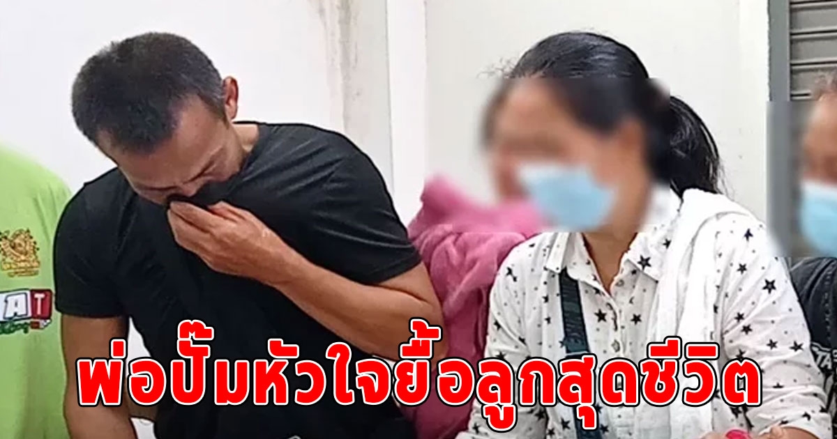 เด็กหญิง 9 ขวบ ถูกไฟช็อตดับในสนามกีฬา พ่อปั๊มหัวใจยื้อชีวิต แต่สุดท้ายก็ต้องสูญเสียลูกไป