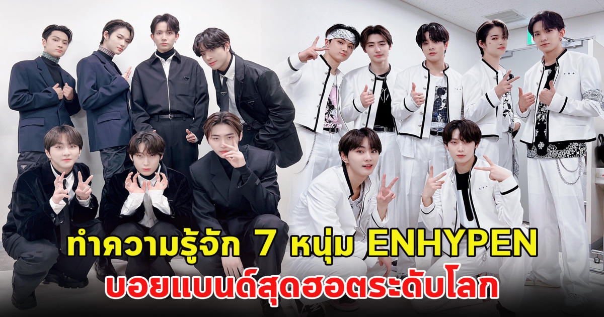 ทำความรู้จัก 7 หนุ่ม ENHYPEN บอยแบนด์สุดฮอตระดับโลก