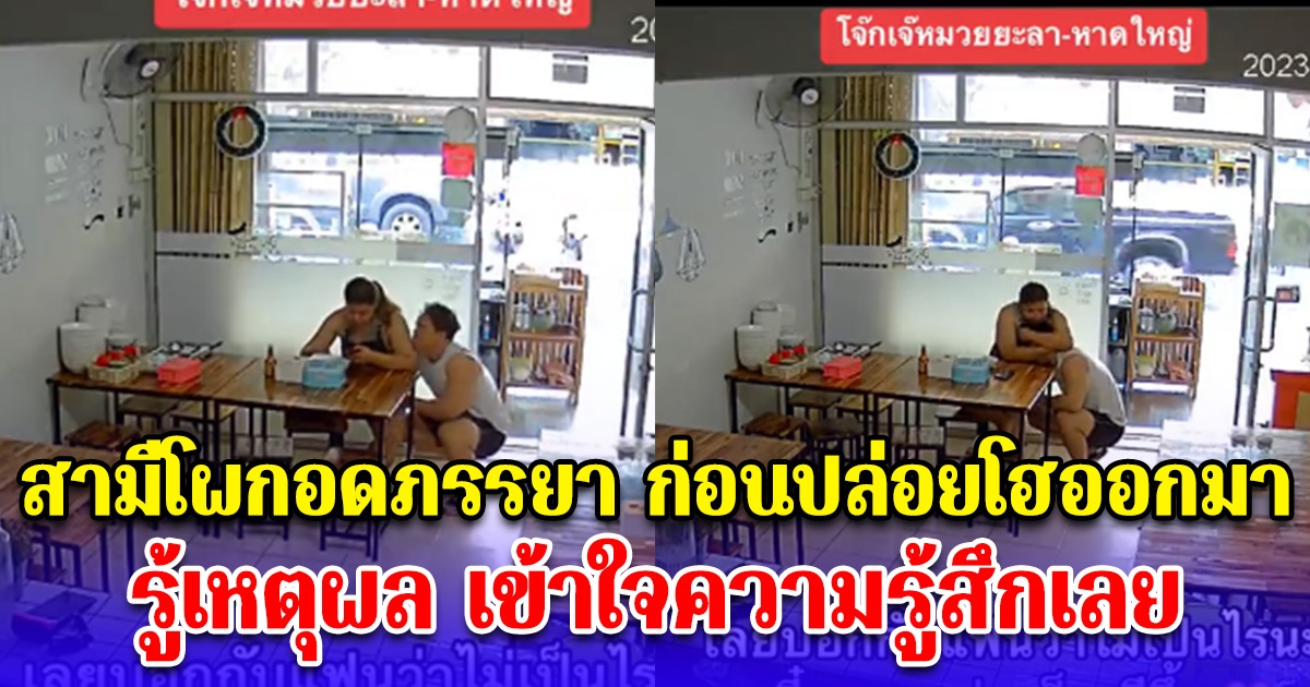 สามีโผกอดภรรยาก่อนร้องไห้โฮออกมา รู้เหตุผล เข้าใจความรู้สึกเลย