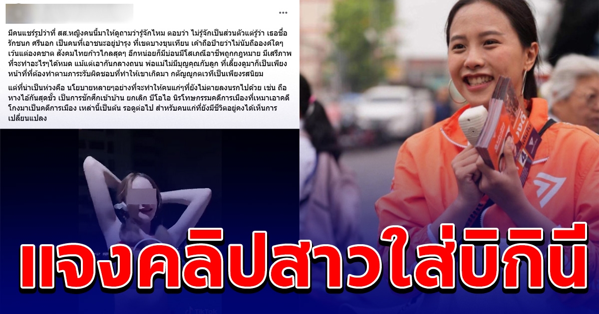 ไอซ์ รักชนก แจงคลิป สาวใส่บิกินี เต้นที่สระว่ายน้ำ