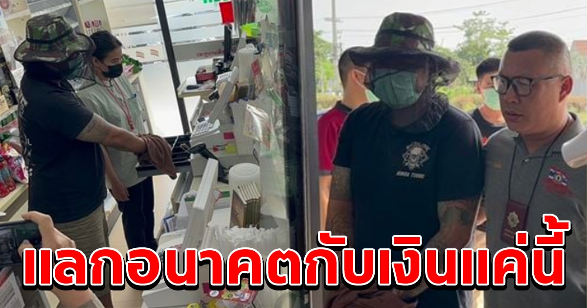 หนุ่มบุกเดี่ยว ปล้นร้านค้า เห็นจำนวนเงินที่ได้ ตัดอนาคตตัวเองแท้ๆ