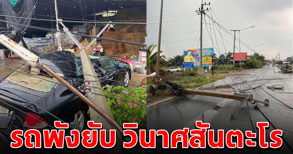เตือนพี่น้องประชาชนเฝ้าระวัง หลังพายุฝนถล่ม รถพัง วินาศสันตะโร