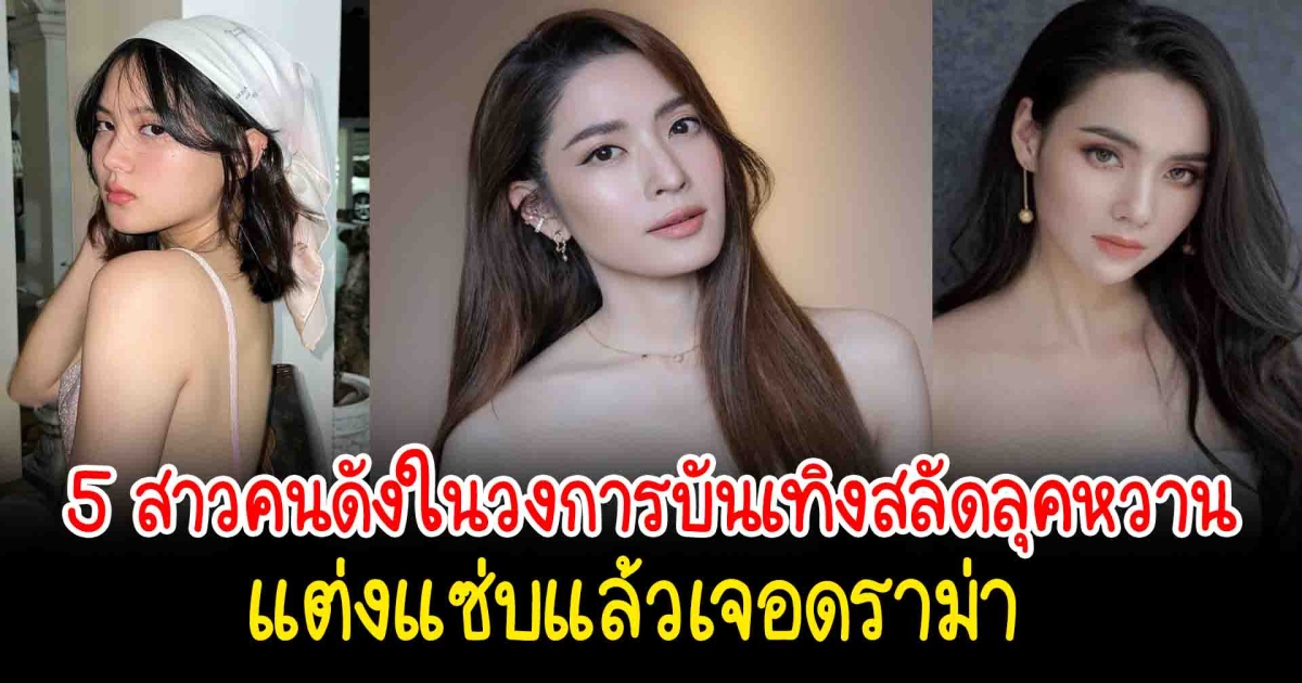 แต่งเเซ่บแล้วเจอดราม่า เปิด 5 สาวคนดังในวงการบันเทิงสลัดลุคหวาน แต่งแซ่บแล้วเจอดราม่า