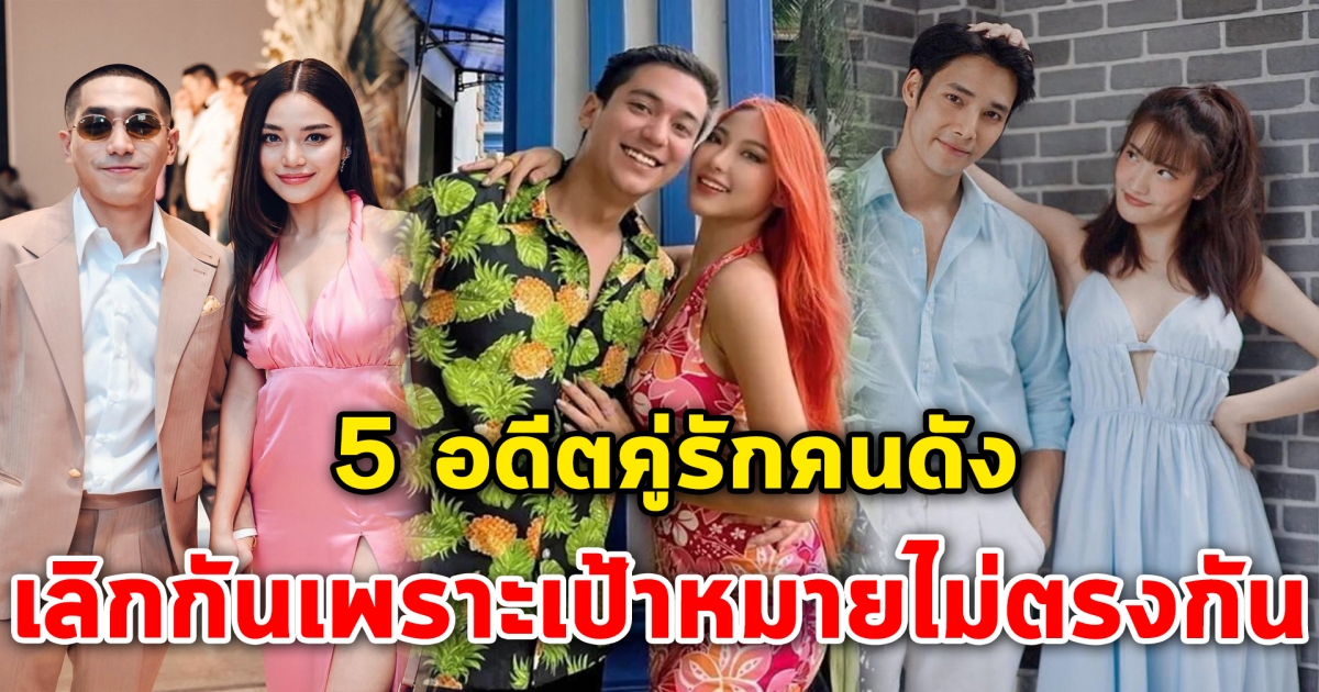 เป้าหมายไม่ตรงกัน 5 อดีตคู่รักคนดัง เลิกกันเพราะแพลนในอนาคตไม่เหมือนกัน