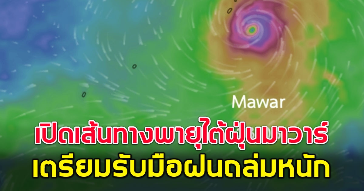 เปิดเส้นทางพายุไต้ฝุ่นมาวาร์ ทวีความรุนแรงขึ้น เตรียมรับมือฝนถล่มหนัก