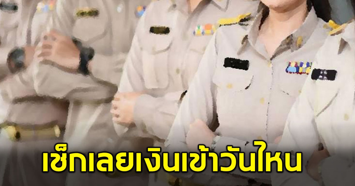 เช็กเลย เงินบํานาญเดือนพฤษภาคม 2566 จ่ายเข้าบัญชีวันไหน