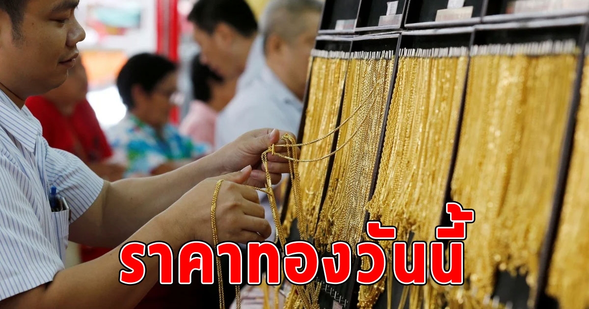 ราคาทองวันนี้ 24 พ.ค. 2566 พุ่งพรวดในครั้งเดียว ตัดสินใจเลย