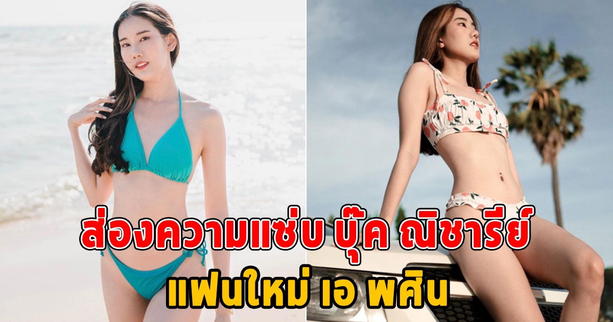 ส่องความแซ่บ บุ๊ค ณิชารีย์ แฟนใหม่ เอ พศิน