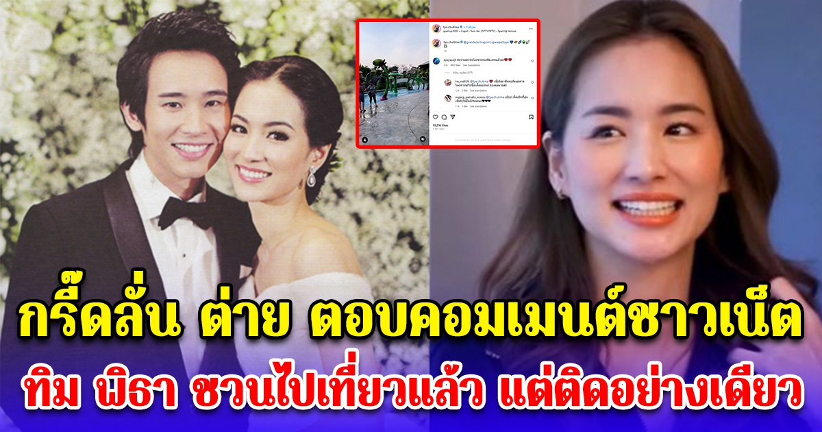 กรี๊ดลั่น ต่าย ชุติมา ตอบคอมเมนต์ชาวเน็ต บอก ทิม พิธา ชวนไปเที่ยวแล้ว แต่ติดอยู่อย่างเดียว