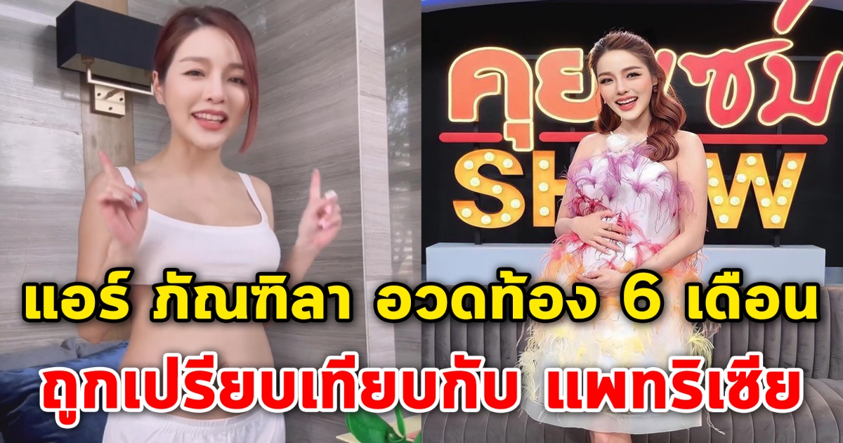 แอร์ ภัณฑิลา ขอชี้แจง อวดท้อง 6 เดือน แต่ถูกเปรียบเทียบกับ แพทริเซีย