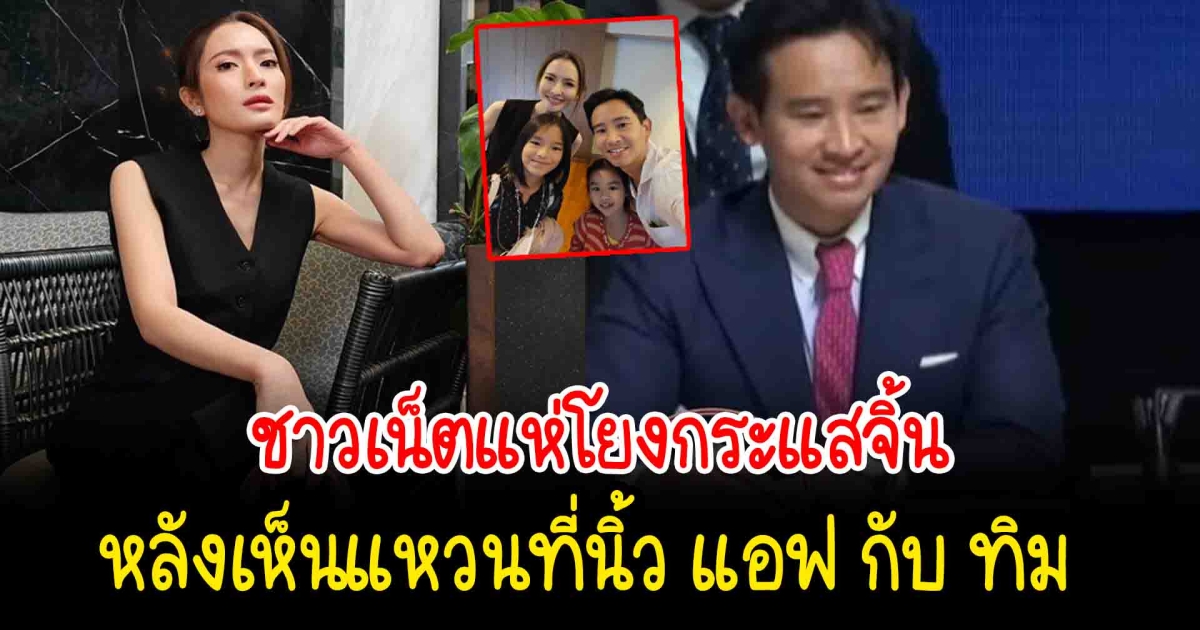 ชาวเน็ตแห่โยง หลังซูมแหวนที่นิ้ว แอฟ ทักษอร กับ ทิม พิธา ข้างเดียวกัน