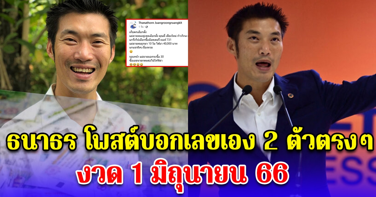 มาแน่ ธนาธร โพสต์บอกเลขเอง 2 ตัวตรงๆ งวด 1 มิถุนายน 66