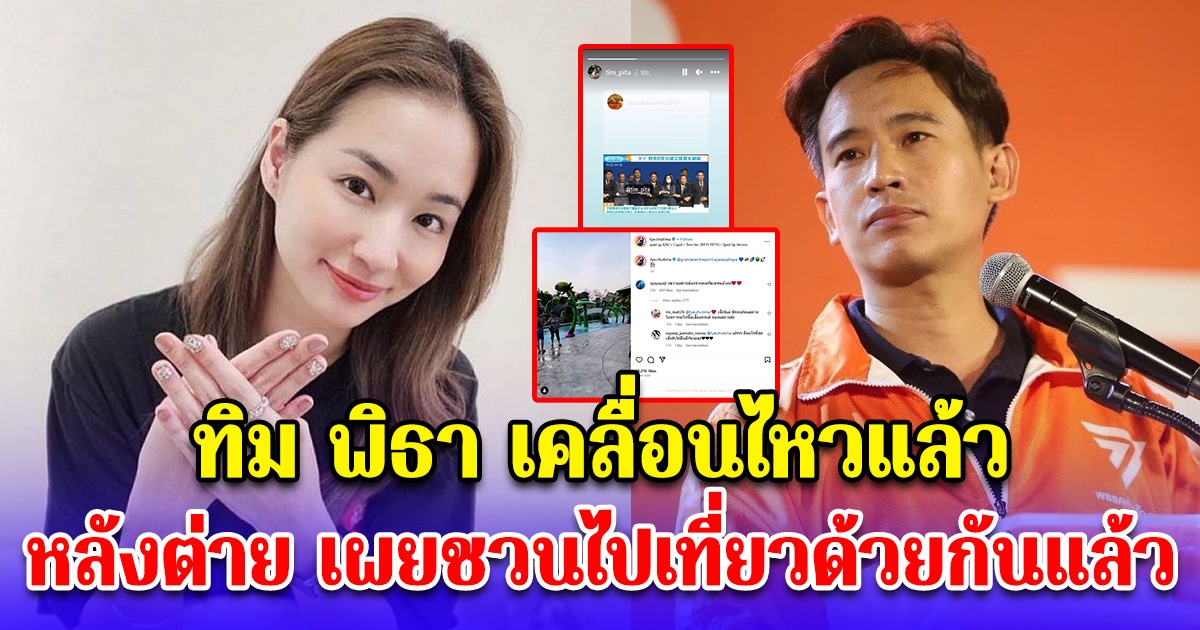 ทิม พิธา เคลื่อนไหวแล้ว หลังต่าย ชุติมา เผยชวนไปเที่ยวด้วยกันแล้ว