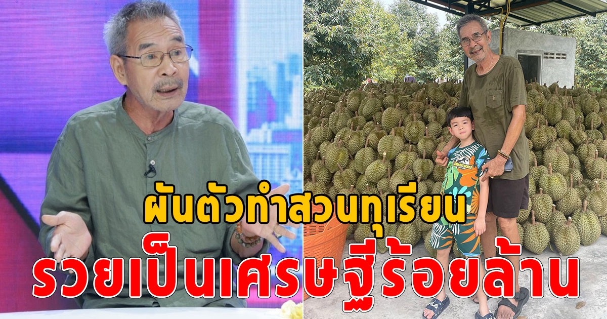 ชีวิตล่าสุด ชลิต เฟื่องอารมย์ หลังผันตัวทำสวนทุเรียน