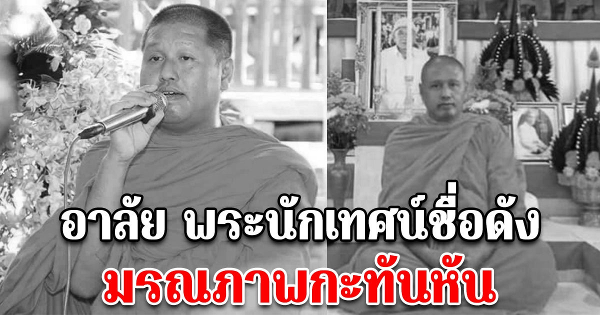 อาลัย พระนักเทศน์ชื่อดัง มรณภาพกะทันหันในกุฏิ ในท่าแปลก