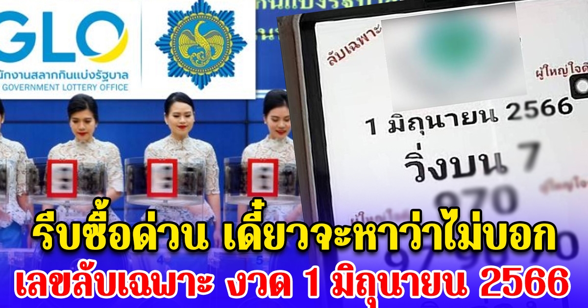 รีบซื้อด่วน เดี๋ยวจะหาว่าไม่บอก เลขลับเฉพาะ งวด 1 มิถุนายน 2566