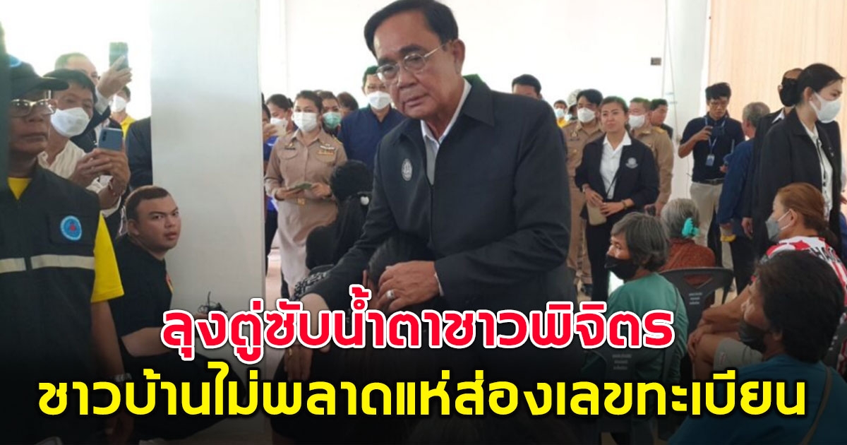 ทะเบียนรถ บิ๊กตู่ ลงพื้นที่เยี่ยมผู้ประสบภัยชาวพิจิตร